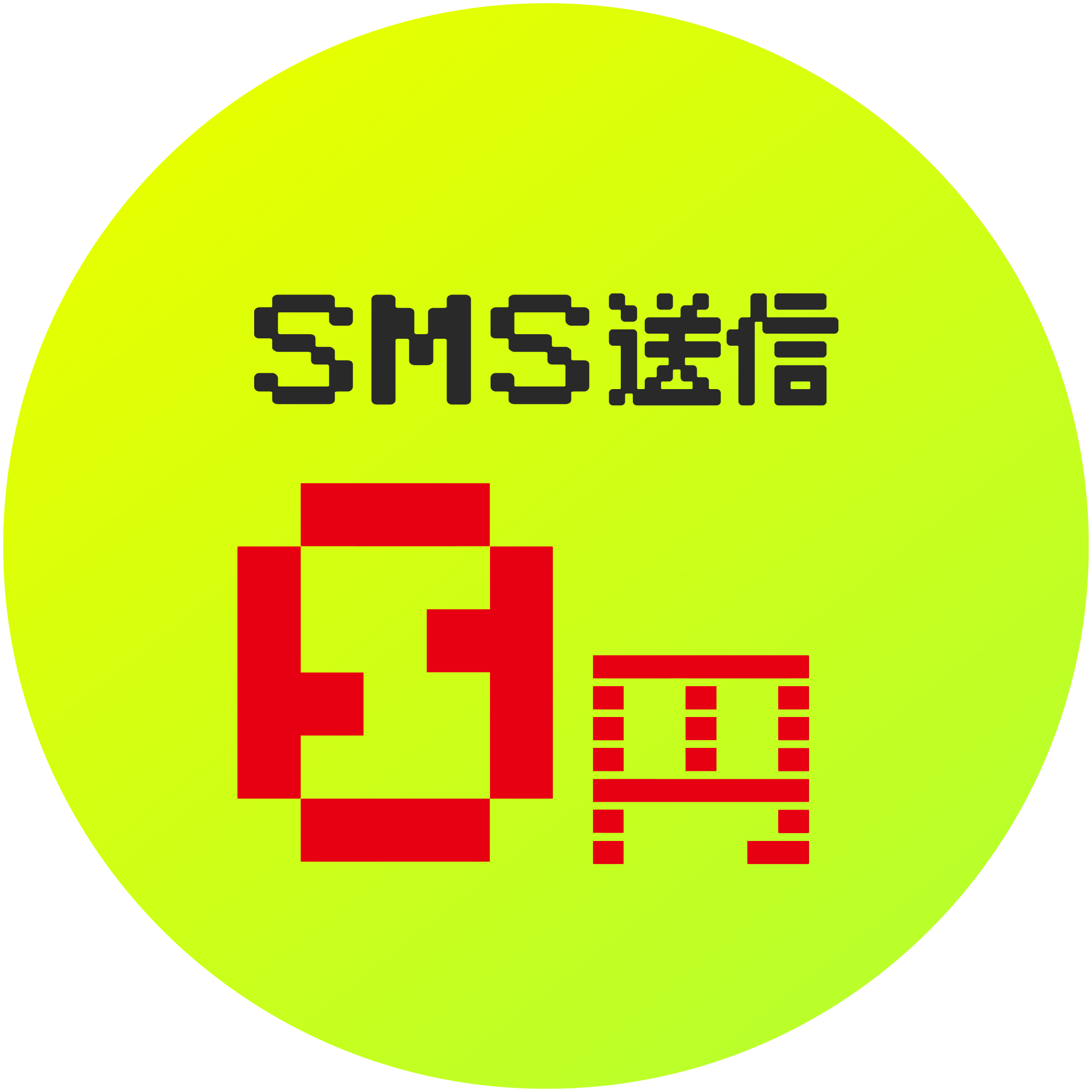 SMS送信 0円